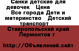 Санки детские для девочек › Цена ­ 2 000 - Все города Дети и материнство » Детский транспорт   . Ставропольский край,Лермонтов г.